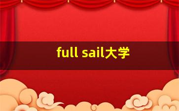 full sail大学